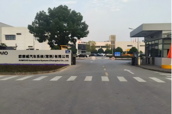 歐摩威汽車系統(tǒng)（常熟）有限公司