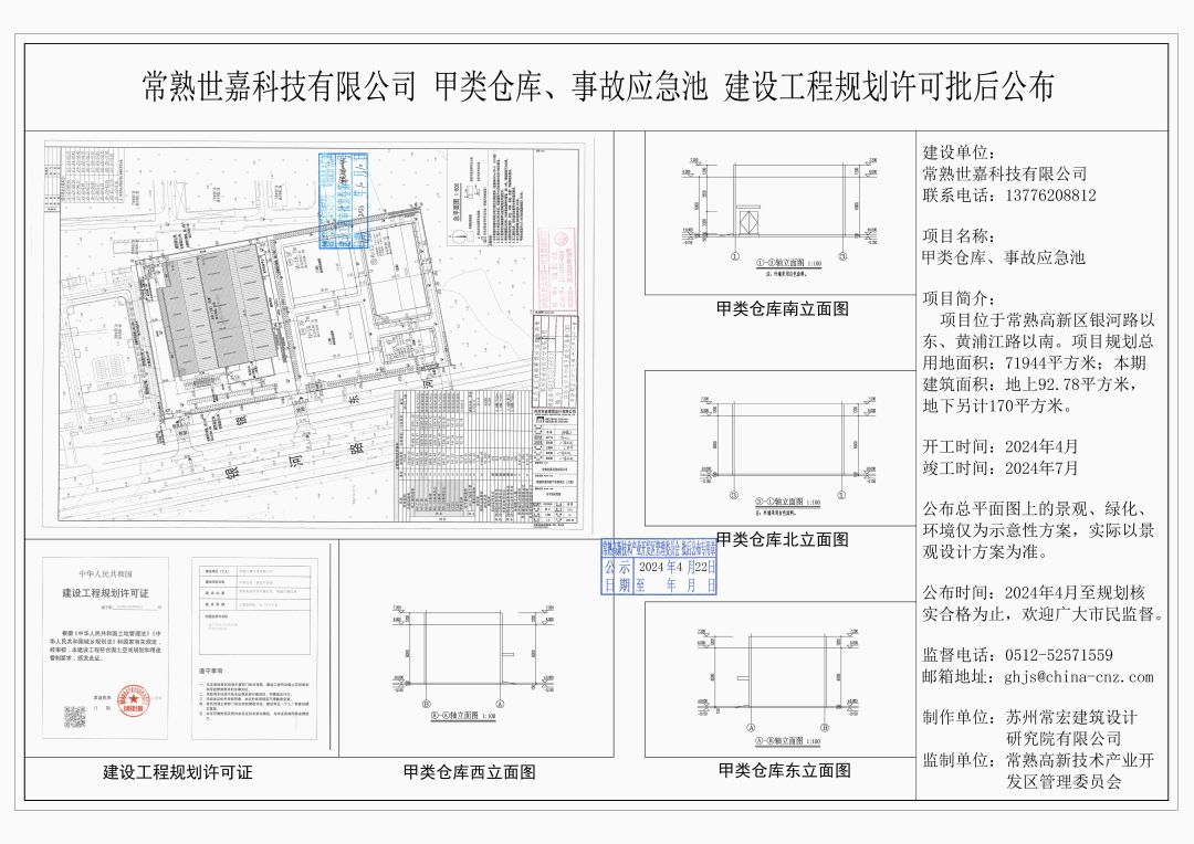 20240419 常熟世嘉科技有限公司甲類倉庫、事故應(yīng)急池建設(shè)工程規(guī)劃許可批后公布.jpg