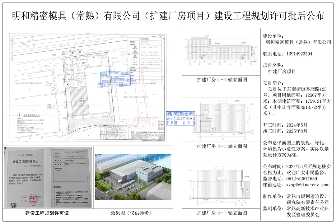 20240508 明和精密模具（常熟）有限公司（擴建廠房項目）建設(shè)工程規(guī)劃許可批后公布.jpg