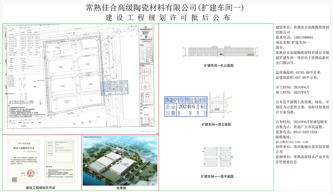 20240605 常熟佳合高級陶瓷材料有限公司（擴(kuò)建車間一）建設(shè)工程規(guī)劃許可批后公布.jpg