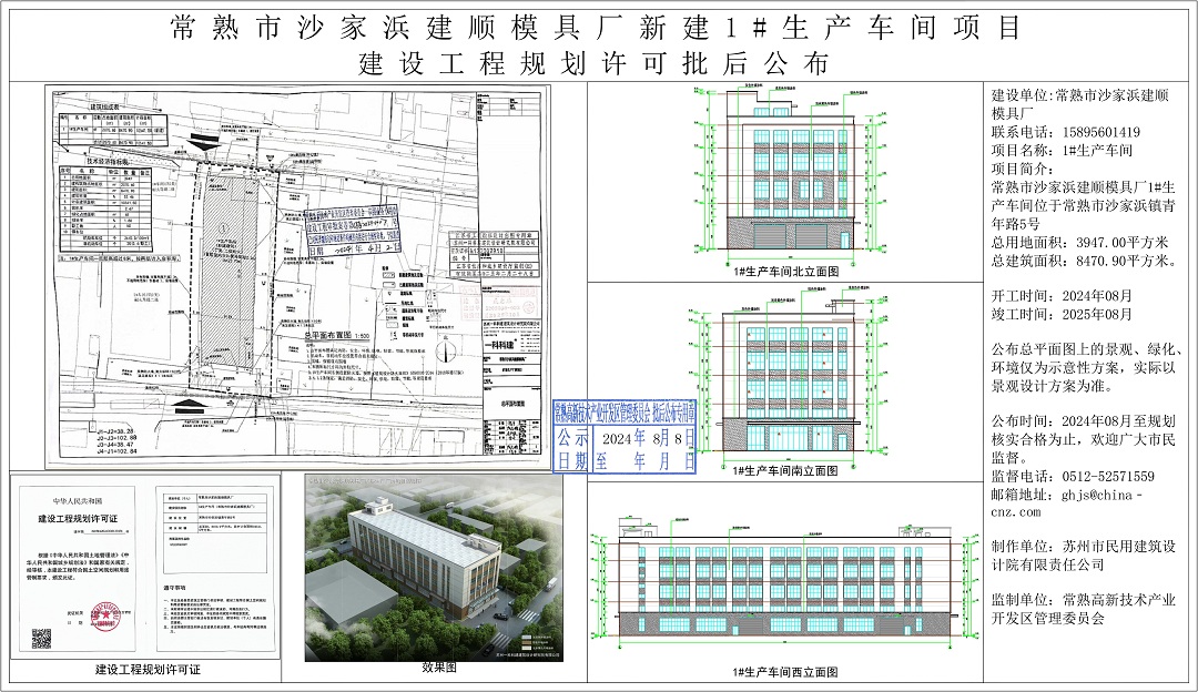 常熟市沙家浜建順模具廠新建1#生產(chǎn)車間項目建設(shè)工程規(guī)劃許可批后公布.jpg