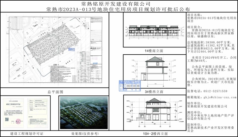 常熟銘原開發(fā)建設(shè)有限公司常熟市2023A-013地塊住宅用房項(xiàng)目規(guī)劃許可批后公布.jpg