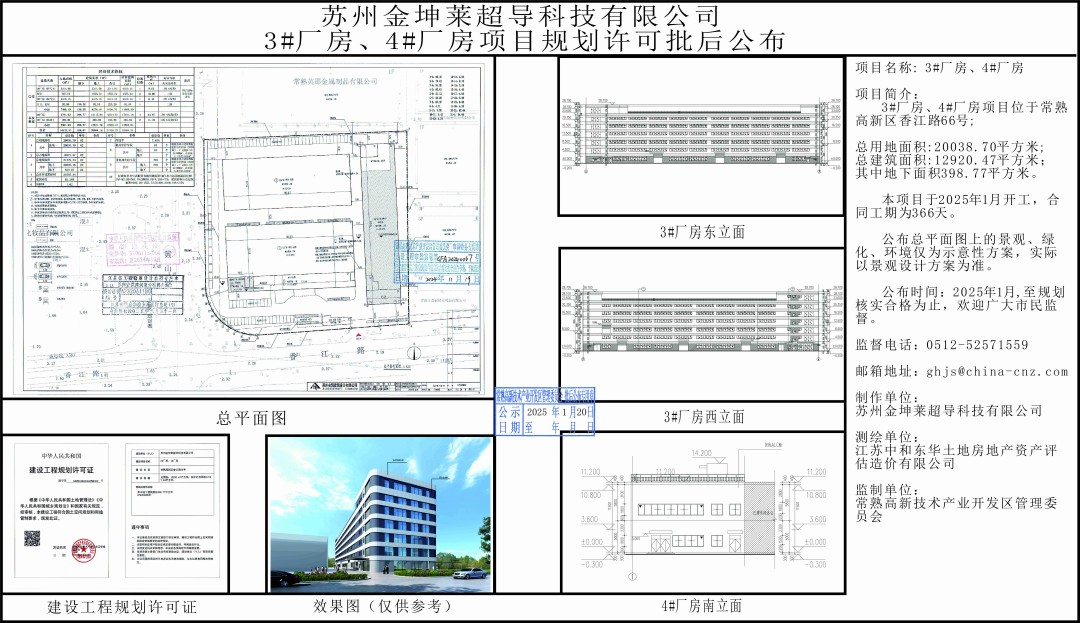 20250117 蘇州金坤萊超導科技有限公司3#廠房、4#廠房項目規(guī)劃許可批后公布.jpg