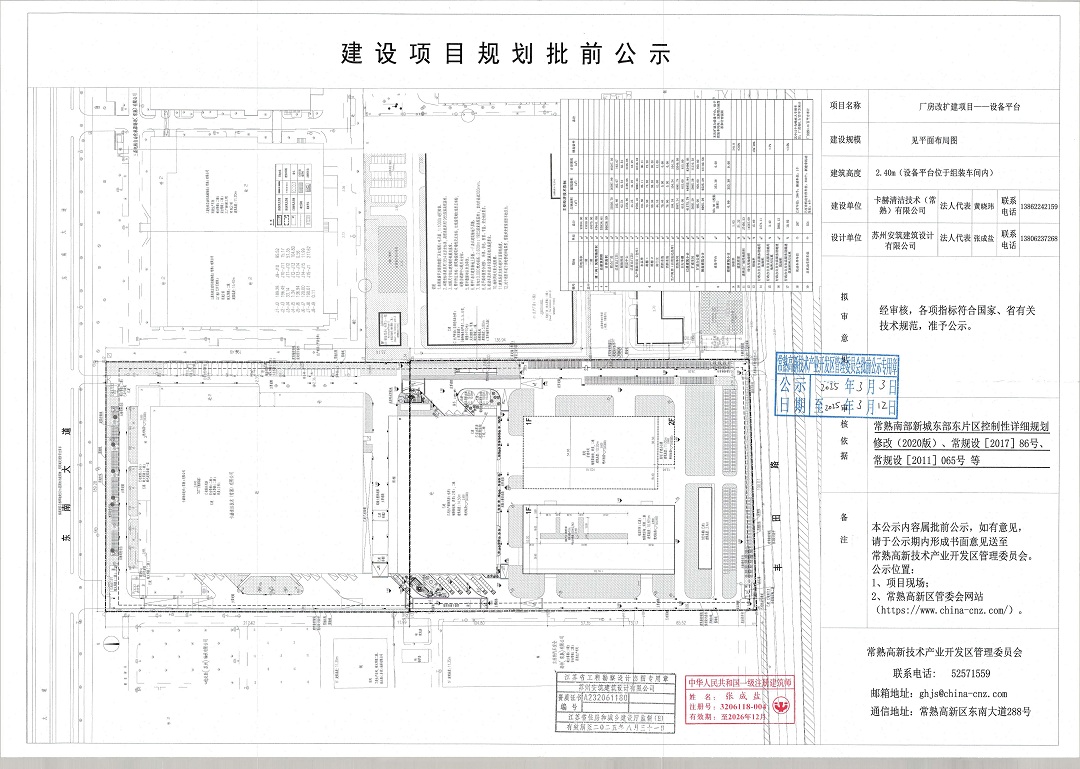 20250303 卡赫清潔技術(shù)（常熟）有限公司廠房改擴建項目—設(shè)備平臺項目規(guī)劃批前公示.jpg