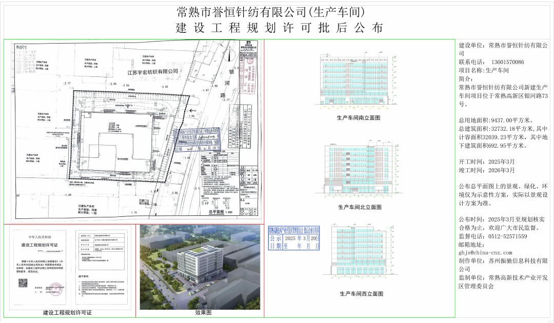 20250319 常熟市譽(yù)恒針紡織有限公司（生產(chǎn)車間）建設(shè)工程規(guī)劃許可批后公布.jpg