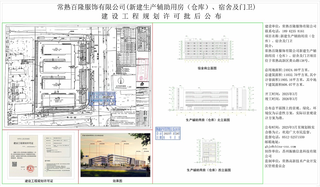20250325 江蘇歐普泰智能科技有限公司新建1號(hào)生產(chǎn)車間（含連廊）、2號(hào)生產(chǎn)車間、3號(hào)生產(chǎn)車間、4號(hào)研發(fā)車間、5號(hào)集宿用房、門衛(wèi)項(xiàng)目建設(shè)工程規(guī)劃許可批后公布.jpg