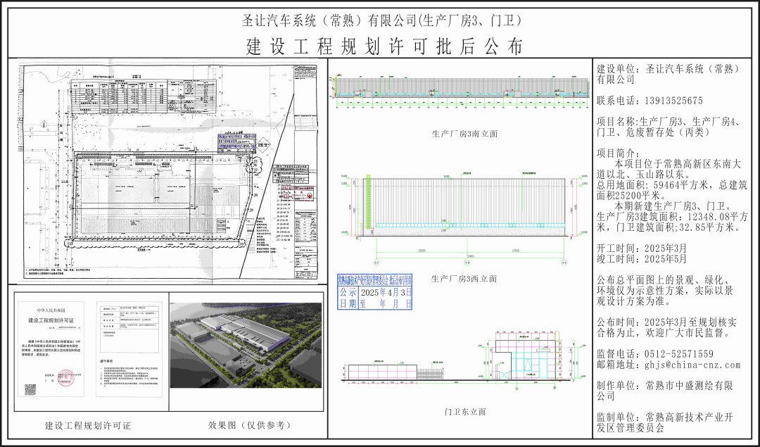 20250402 圣讓汽車系統(tǒng)（常熟）有限公司（生產(chǎn)廠房3、門衛(wèi)）建設工程規(guī)劃許可批后公布.jpg