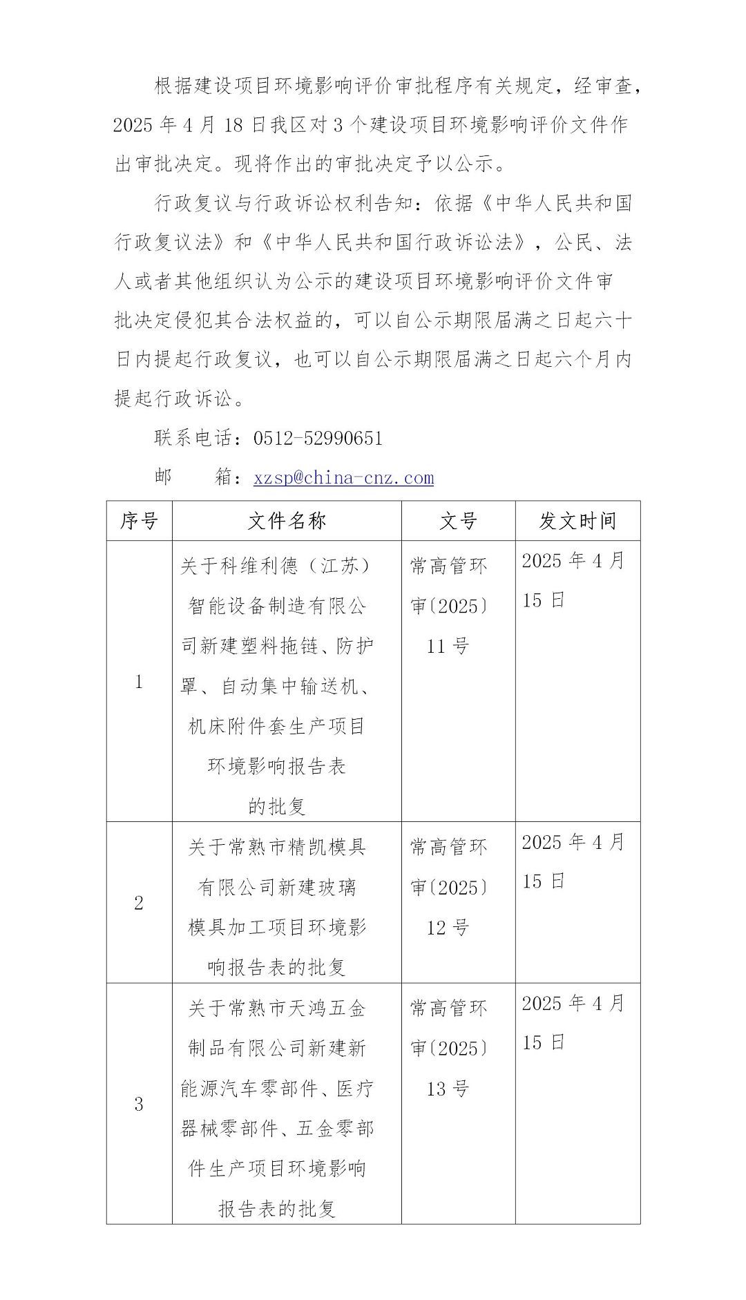 2025年4月18日常熟高新技術(shù)產(chǎn)業(yè)開(kāi)發(fā)區(qū)科維利德、精凱、天鴻項(xiàng)目環(huán)境影響報(bào)告書(shū)（表）的批復(fù)_01.jpg