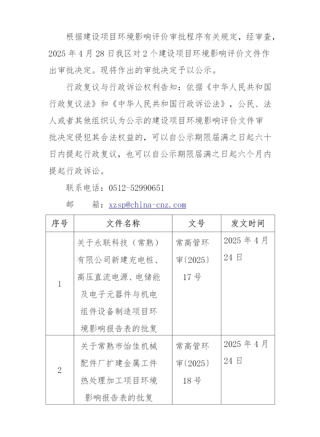 2025年4月28日常熟高新技術產(chǎn)業(yè)開發(fā)區(qū)永聯(lián)、怡佳項目環(huán)境影響報告書（表）的批復_01.jpg