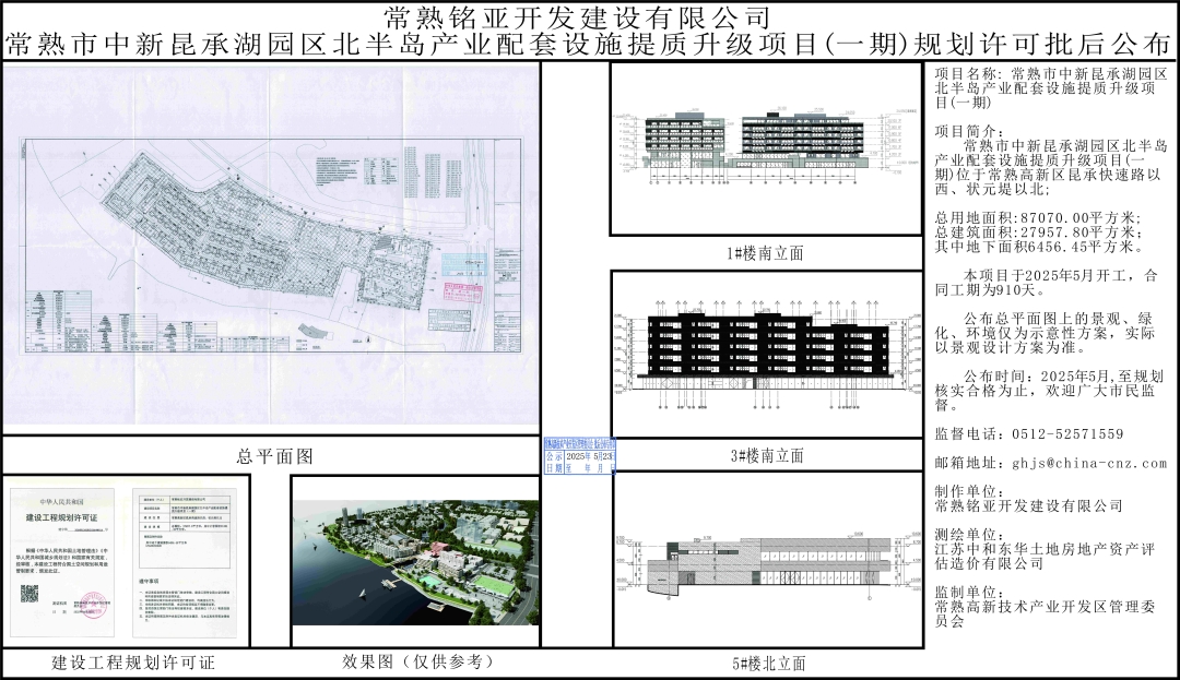 20250522 常熟銘亞開發(fā)建設(shè)有限公司常熟市中心昆承湖園區(qū)北半島產(chǎn)業(yè)配套設(shè)施提質(zhì)升級項目（一期）規(guī)劃許可批后公布.jpg