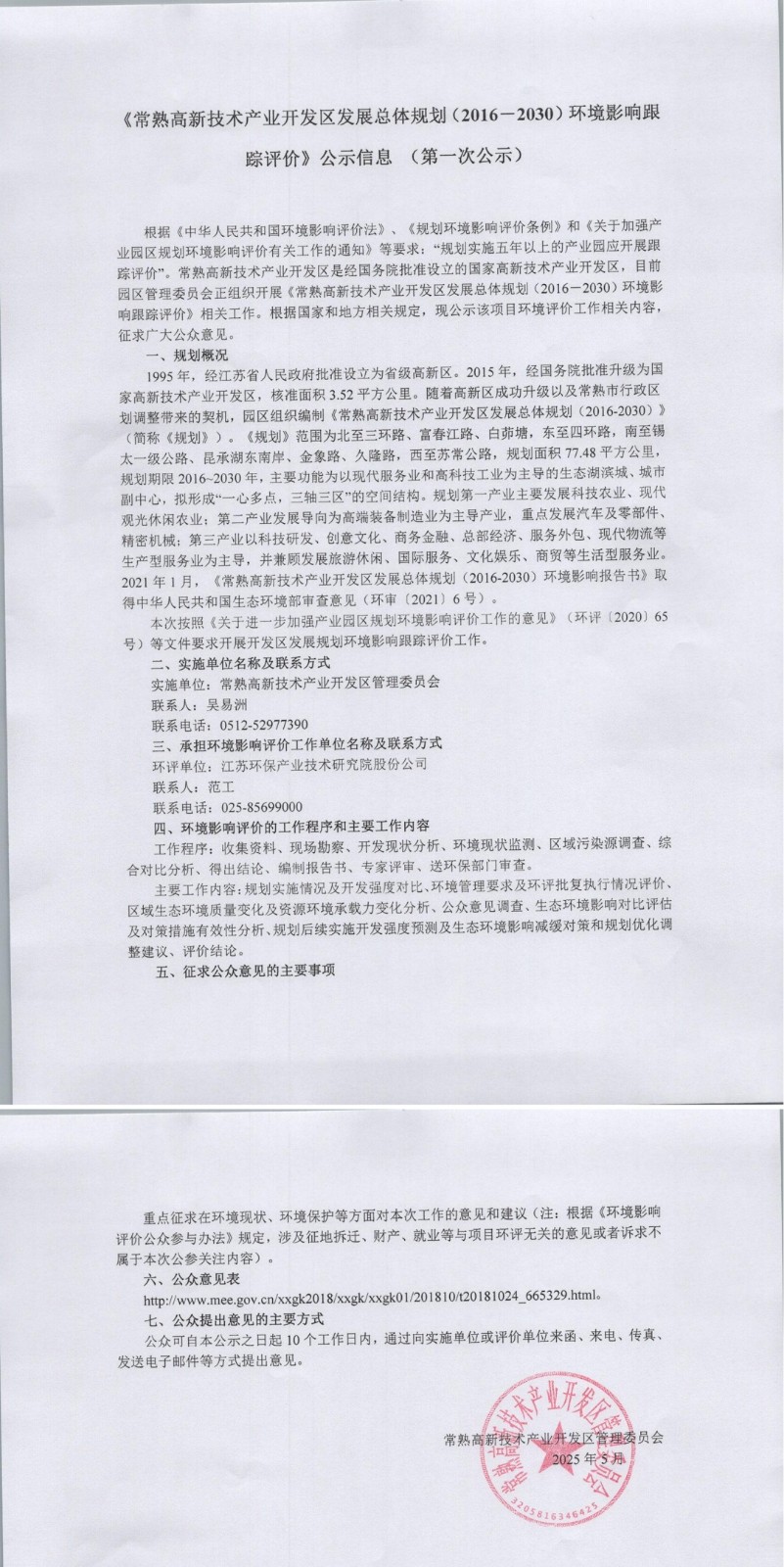 《常熟高新技術(shù)產(chǎn)業(yè)開發(fā)區(qū)發(fā)展總體規(guī)劃（2016-2030）環(huán)境影響跟蹤評(píng)價(jià)》公示信息（第一次公示）(1)_00.jpg
