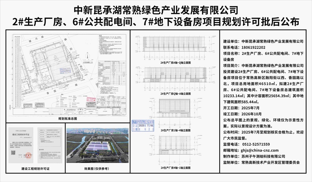 20250717 中新昆承湖常熟綠色產(chǎn)業(yè)發(fā)展有限公司2#生產(chǎn)廠房、6#公共配電間、7#地下設(shè)備房項(xiàng)目規(guī)劃許可批后公布.jpg