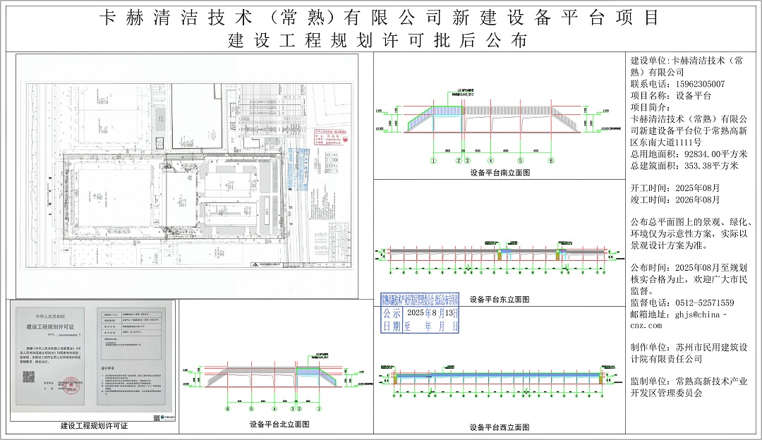 20250812 卡赫清潔技術(shù)（常熟）有限公司新建設(shè)備平臺(tái)項(xiàng)目建設(shè)工程規(guī)劃許可批后公布.jpg