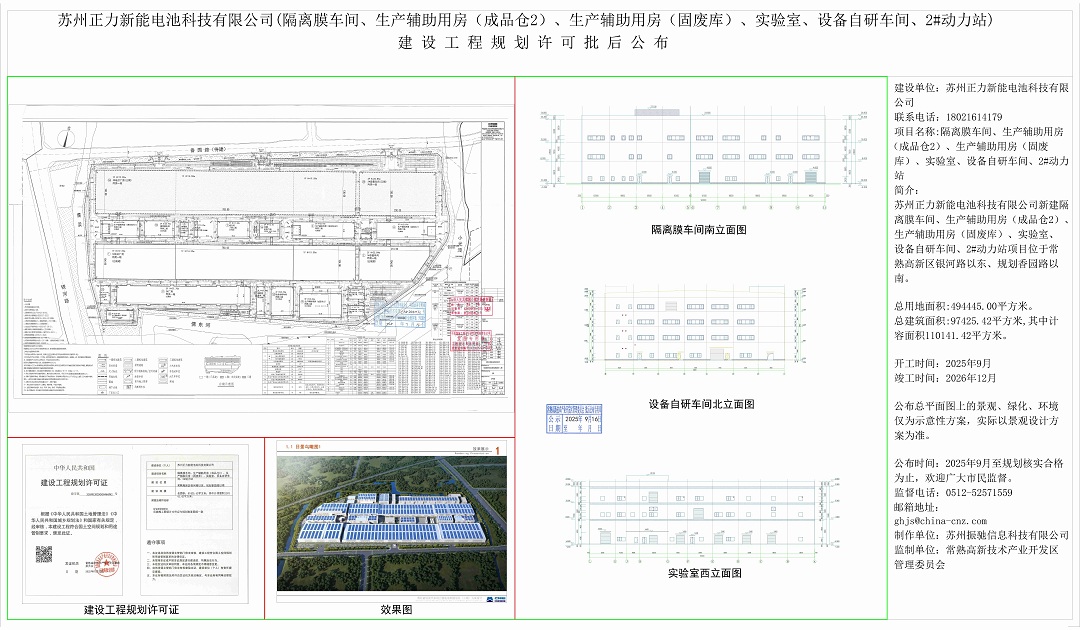 20250915 蘇州正力新能電池科技有限公司（隔離膜車間、生產(chǎn)輔助用房（成品倉2）、生產(chǎn)輔助用房（固廢庫）、實驗室、設(shè)備自研車間、2#動力站）建設(shè)工程規(guī)劃許可批后公布.jpg