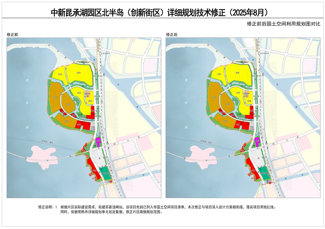1758868945188221.jpg 附圖二:《中新昆承湖園區(qū)北半島(創(chuàng)新街區(qū))詳細(xì)規(guī)劃技術(shù)修正》(2025年8月) 國土空間規(guī)劃利用圖修正前后對比.jpg