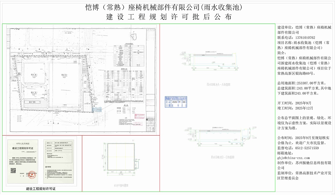 20250930 愷博（常熟）座椅機械部件有限公司（雨水收集池）建設(shè)工程規(guī)劃許可批后公布.jpg
