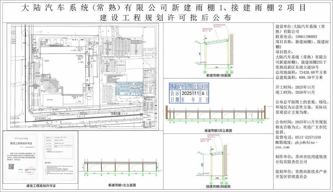 20251105 大陸汽車系統(tǒng)（常熟）有限公司新建雨棚1、接建雨棚2項目建設(shè)工程規(guī)劃許可批后公布.jpg