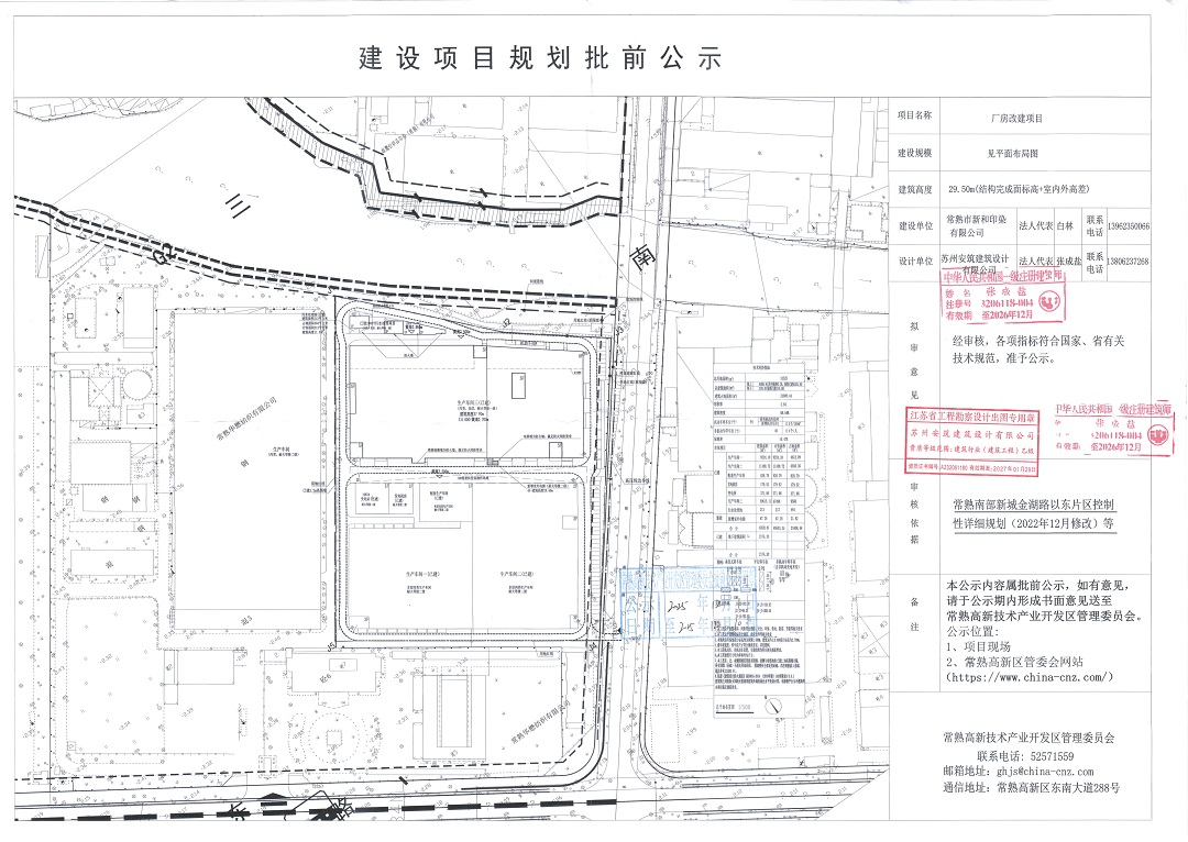 常熟市新和印染有限公司廠房改建項目規(guī)劃批前公示.jpg