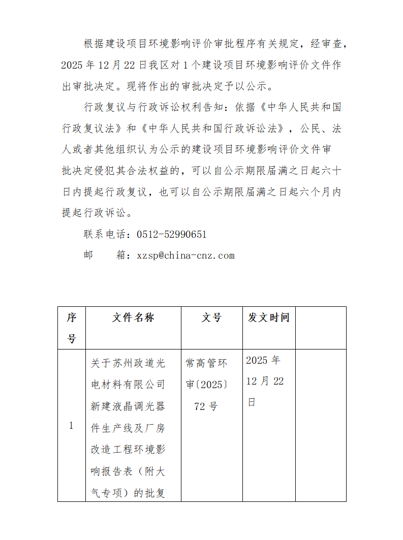 2025年12月22日常熟高新技術(shù)產(chǎn)業(yè)開發(fā)區(qū)政道項(xiàng)目環(huán)境影響報(bào)告書（表）的批復(fù)_01.png