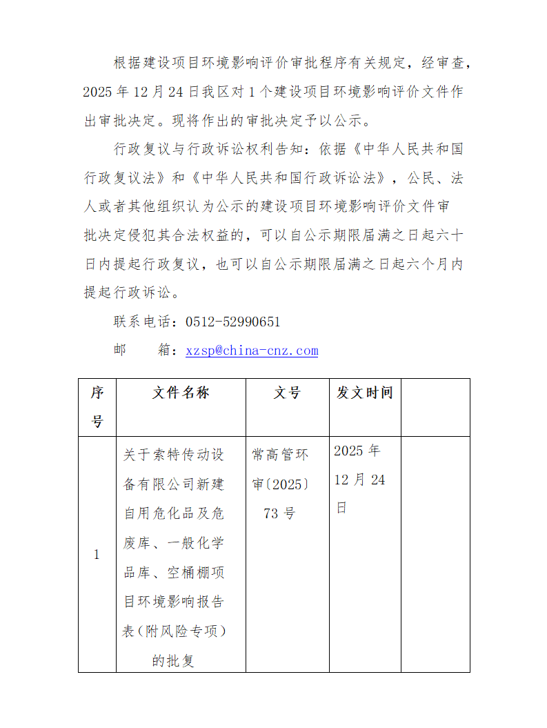 2025年12月24日常熟高新技術(shù)產(chǎn)業(yè)開發(fā)區(qū)索特項目環(huán)境影響報告書（表）的批復(fù)_01(1).png