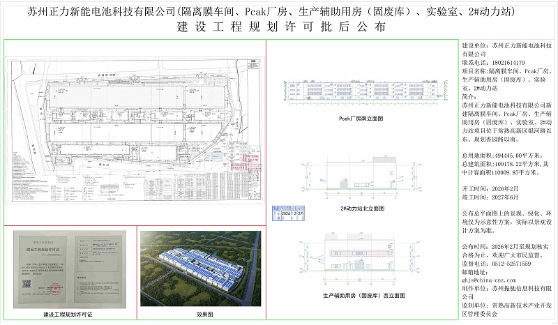 蘇州正力新能電池科技有限公司(隔離膜車間、Pcak廠房、生產(chǎn)輔助用房(固廢庫)、實驗室、2#動力站)建設工程規(guī)劃許可批后公布.jpg