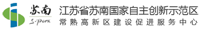 常熟高新技術(shù)產(chǎn)業(yè)開(kāi)發(fā)區(qū)管理委員會(huì)